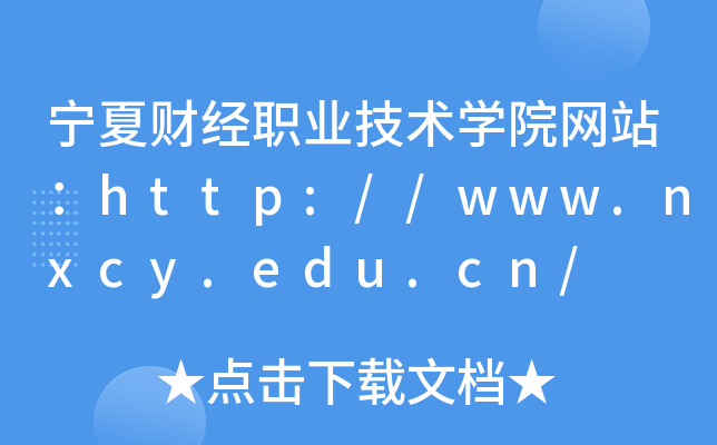 ؔ(ci)(jng)I(y)g(sh)W(xu)ԺW(wng)վhttp://www.nxcy.edu.cn/