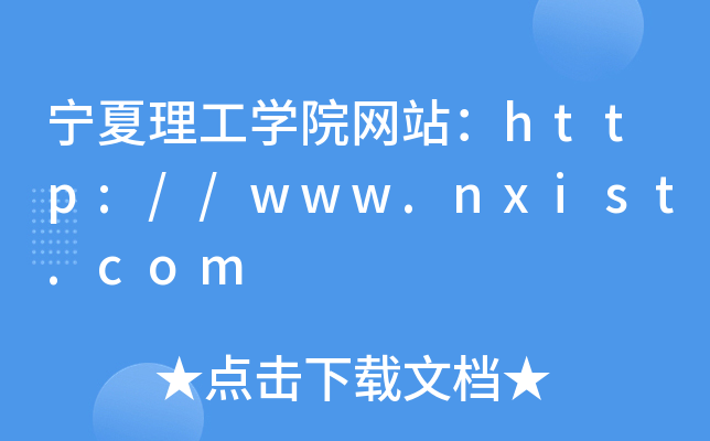 宁夏理工学院网站：http://www.nxist.com