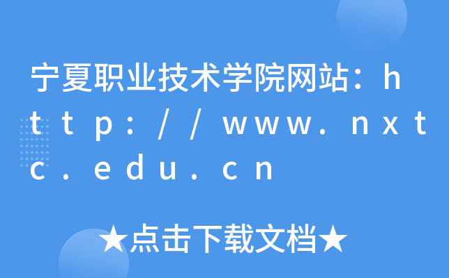 宁夏职业技术学院网站：http://www.nxtc.edu.cn