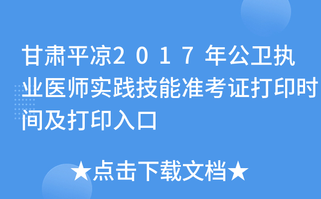 甘肃平凉2017年公卫执业医师实践技能准考证打印时间及打印入口