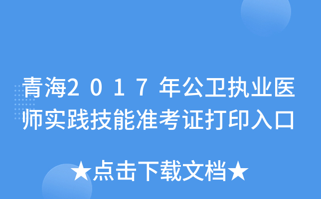 青海2017年公卫执业医师实践技能准考证打印入口