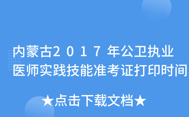 内蒙古2017年公卫执业医师实践技能准考证打印时间