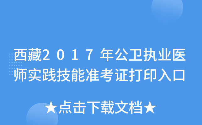 西藏2017年公卫执业医师实践技能准考证打印入口