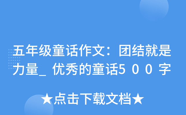 五年级童话作文：团结就是力量_优秀的童话500字