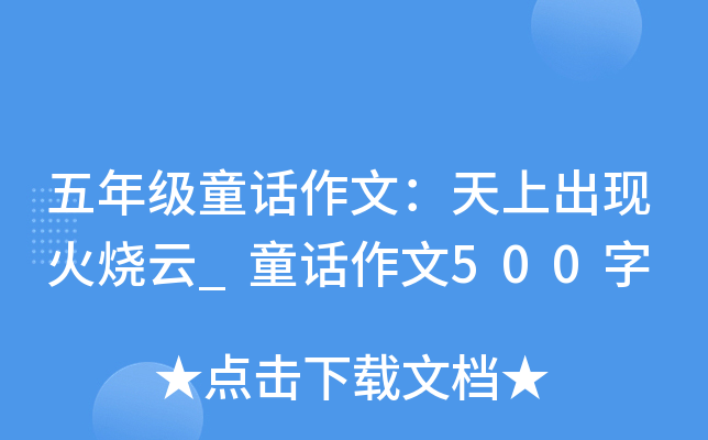 五年级童话作文：天上出现火烧云_童话作文500字