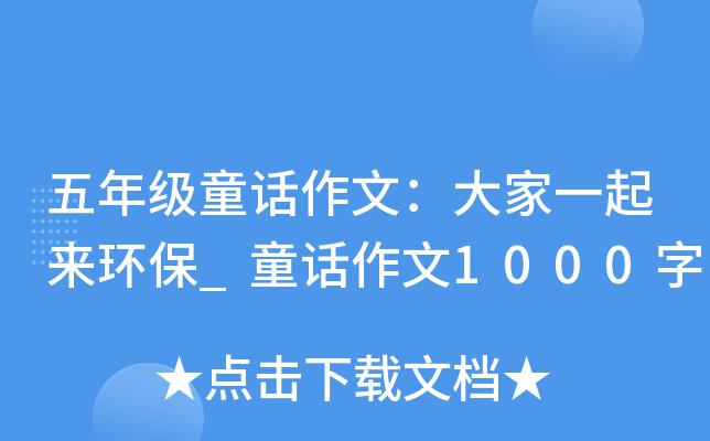 ���꼶ͯ�����ģ����һ��������_ͯ������1000��