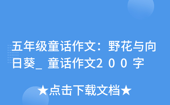 五年级童话作文：野花与向日葵_童话作文200字