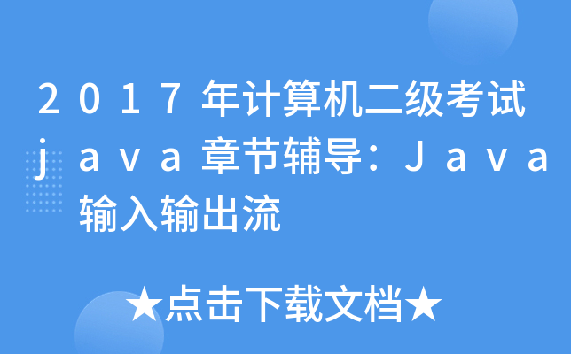 2017年计算机二级考试java章节辅导：Java 输入输出流