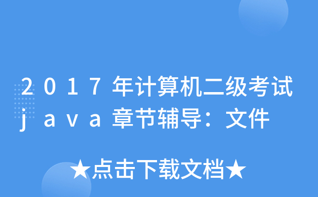 2017Ӌ(j)C(j)(j)ԇjava¹(ji)o(do)ļ