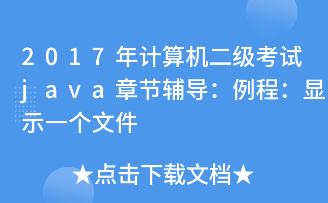 2017ӋCԇjava¹(ji)ọ@ʾһļ