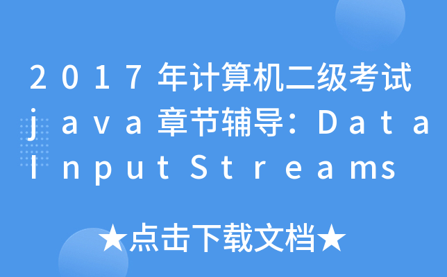2017ӋCԇjava¹(ji)oDataInputStreams