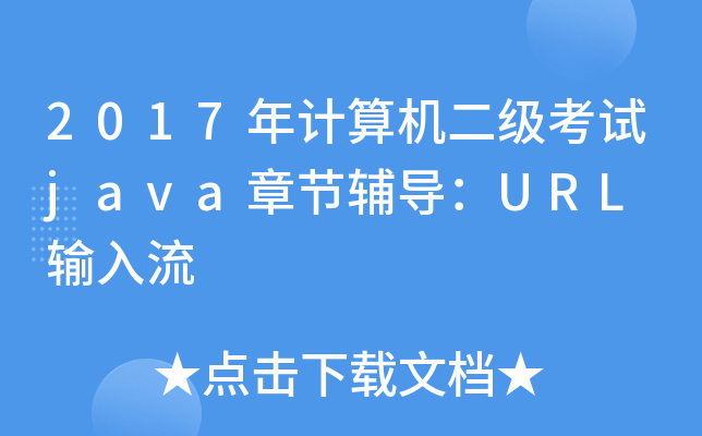 2017ӋC(j)ԇjava¹(ji)o(do)URL ݔ