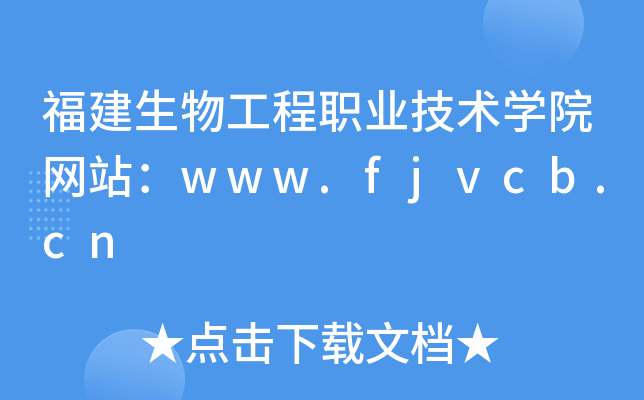 福建生物工程职业技术学院网站：www.fjvcb.cn