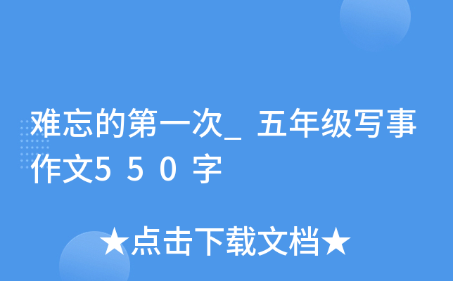 难忘的第一次_五年级写事作文550字