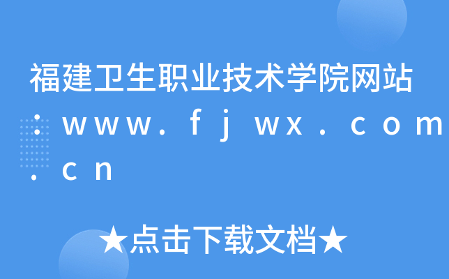 福建卫生职业技术学院网站：www.fjwx.com.cn