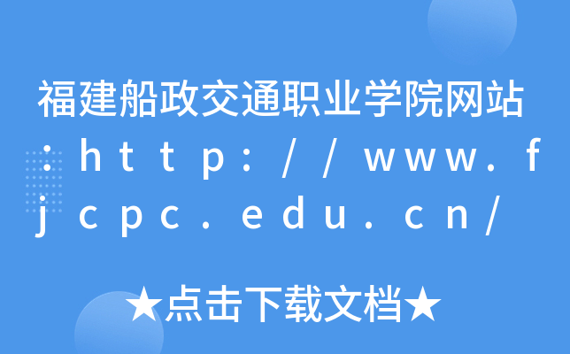 福建船政交通职业学院网站：http://www.fjcpc.edu.cn/
