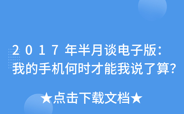 2017年半月谈电子版：我的手机何时才能我说了算？