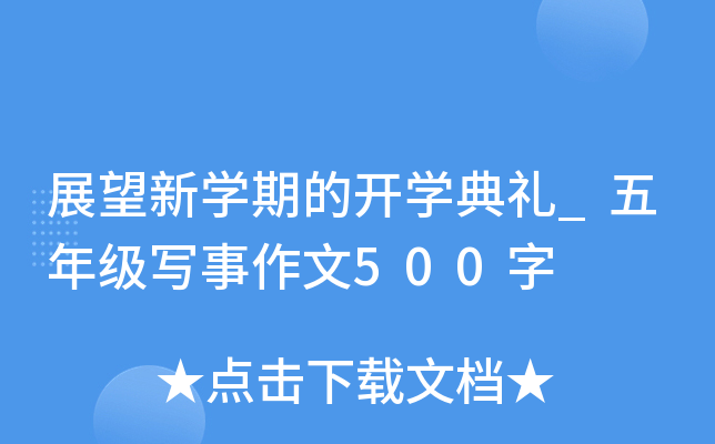 展望新开云kaiyun(中国)期的开开云kaiyun(中国)典礼_五年级写事作文500字