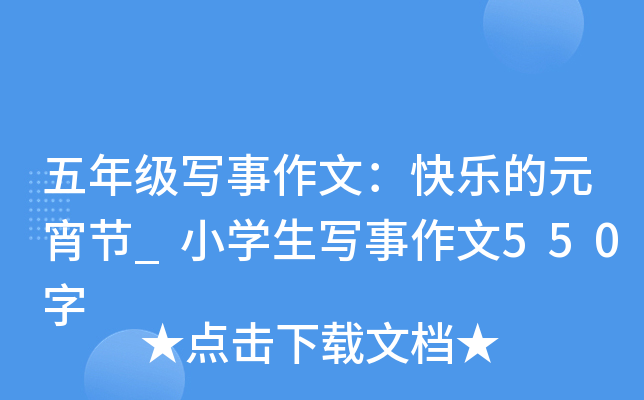 五年级写事作文：快乐的元宵节_小开云kaiyun(中国)生写事作文550字