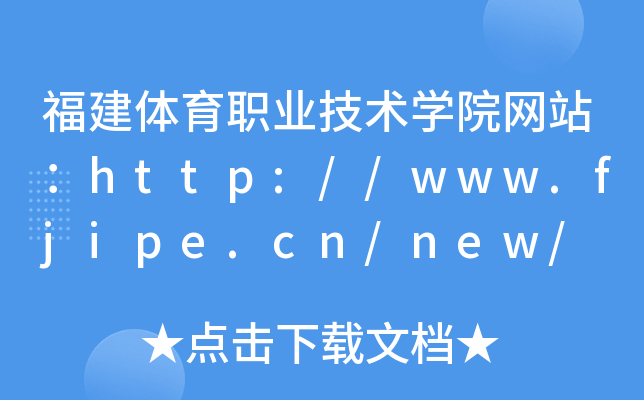 福建体育职业技术学院网站：http://www.fjipe.cn/new/