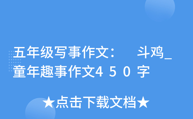 五年级写事作文： 斗鸡_童年趣事作文450字