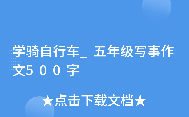 开云kaiyun(中国)骑自行车_五年级写事作文500字