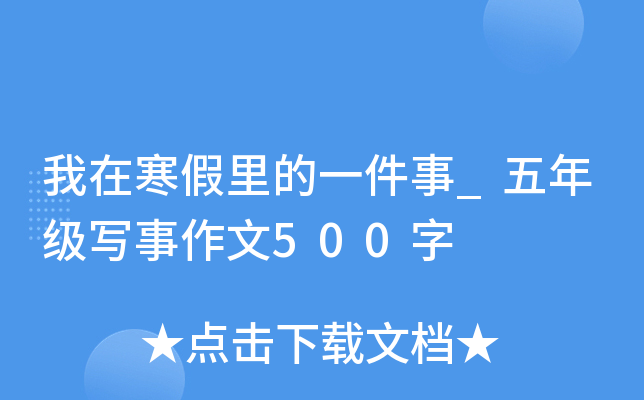 我在寒假里的一件事_五年级写事作文500字