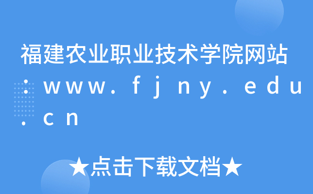 福建农业职业技术学院网站：www.fjny.edu.cn