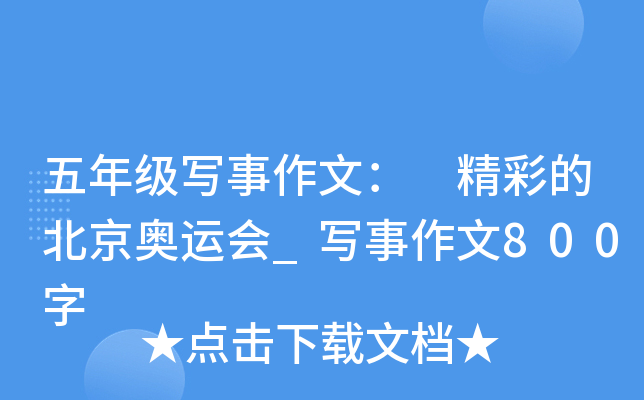 五年级写事作文： 精彩的北京奥运会_写事作文800字