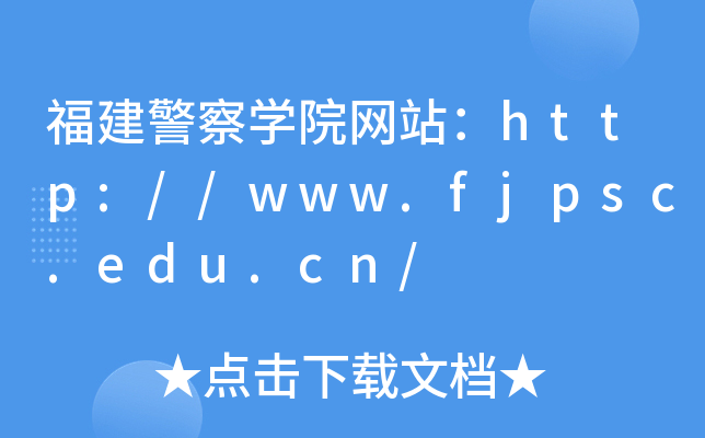 福建警察学院网站：http://www.fjpsc.edu.cn/