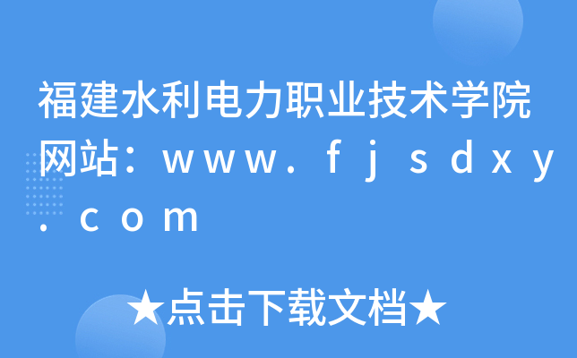 福建水利电力职业技术学院网站：www.fjsdxy.com