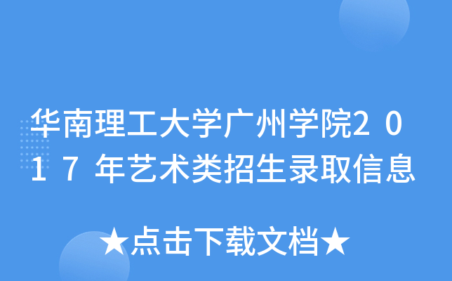 华南理工大开云kaiyun(中国)广州开云kaiyun(中国)院2017年艺术类招生录取信息