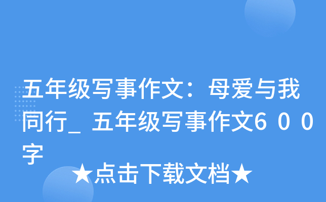 五年级写事作文：母爱与我同行_五年级写事作文600字