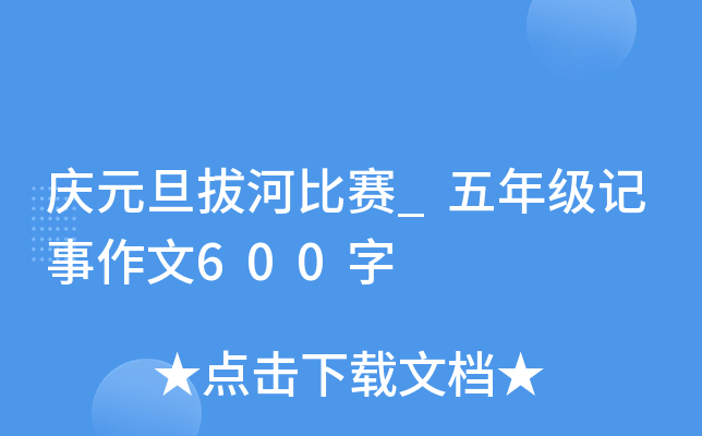 庆元旦拔河比赛_五年级记事作文600字