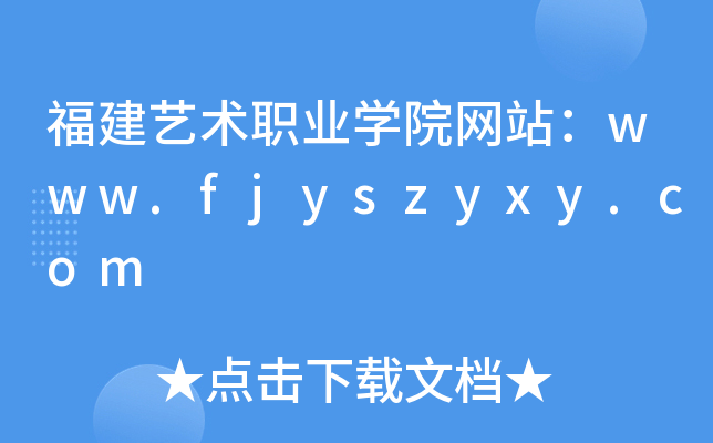 福建艺术职业学院网站：www.fjyszyxy.com