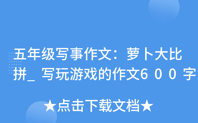 五年级写事作文：萝卜大比拼_写玩游戏的作文600字