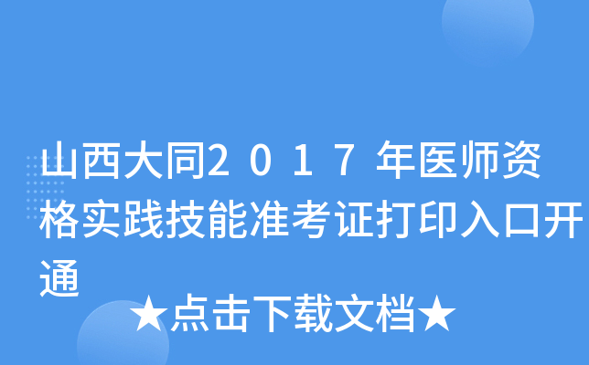 山西大同2017年医师资格实践技能准考证打印入口开通