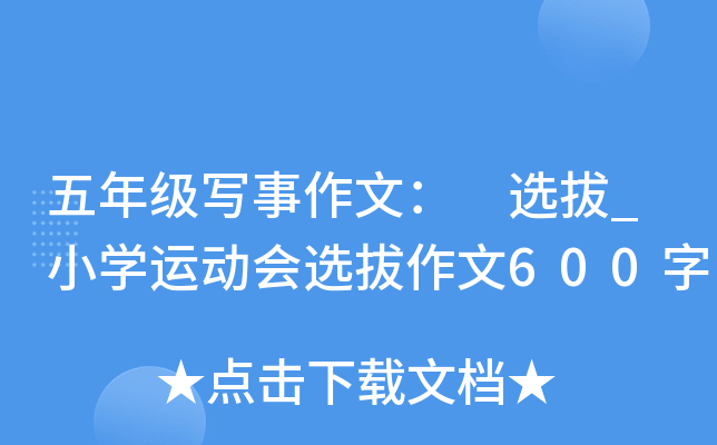 五年级写事作文： 选拔_小开云kaiyun(中国)运动会选拔作文600字