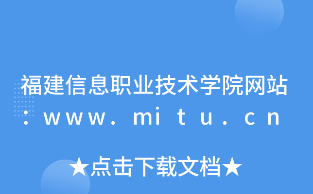 福建信息职业技术学院网站：www.mitu.cn