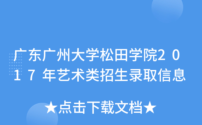 广东广州大开云kaiyun(中国)松田开云kaiyun(中国)院2017年艺术类招生录取信息