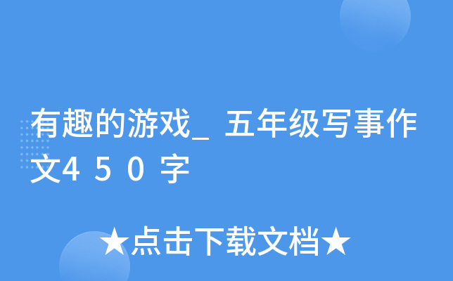 有趣的游戏_五年级写事作文450字