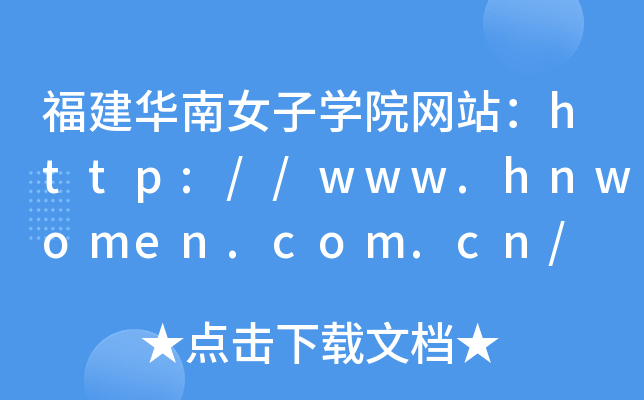 福建华南女子学院网站：http://www.hnwomen.com.cn/
