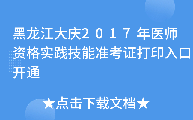 黑龙江大庆2017年医师资格实践技能准考证打印入口开通