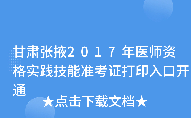 甘肃张掖2017年医师资格实践技能准考证打印入口开通
