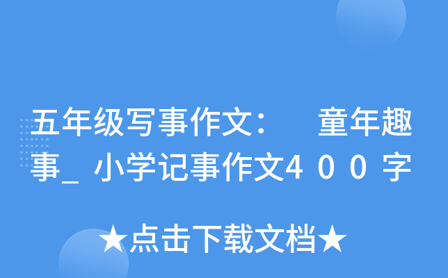 五年级写事作文： 童年趣事_小开云kaiyun(中国)记事作文400字
