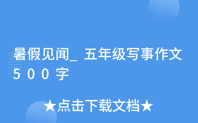 暑假见闻_五年级写事作文500字