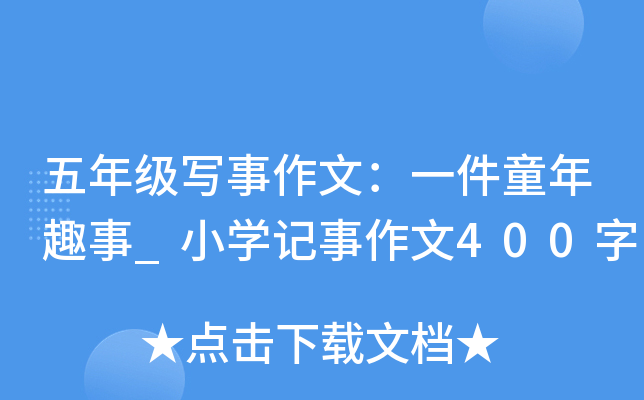 五年级写事作文：一件童年趣事_小开云kaiyun(中国)记事作文400字