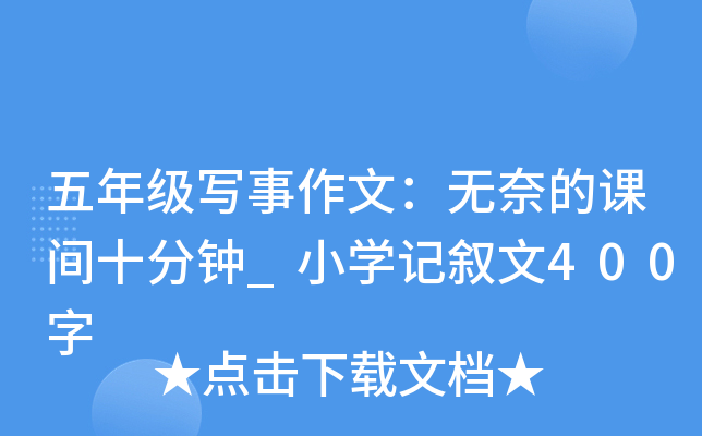 五年级写事作文：无奈的课间十分钟_小开云kaiyun(中国)记叙文400字