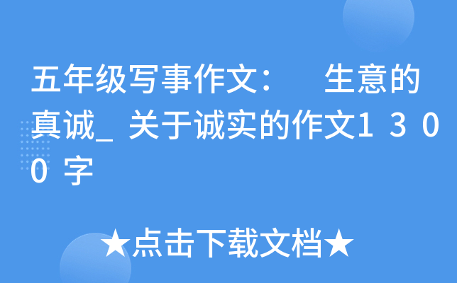 五年级写事作文： 生意的真诚_关于诚实的作文1300字