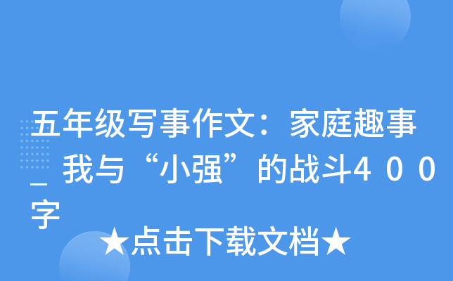 五年级写事作文：家庭趣事_我与“小强”的战斗400字